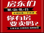 全城征集房源！你的房子我們來幫你賣?。?！