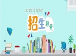 2022年焦作市義務(wù)教育招生入學(xué)政策出爐！分配生政策、公辦學(xué)校就讀條件公布！