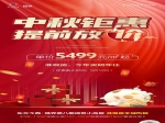 中秋鉅惠提前房?jī)r(jià)5499元每平方起買準(zhǔn)現(xiàn)房