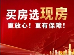 2023年焦作買房選現(xiàn)房更放心、更有保障！