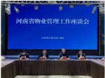 河南省物業(yè)管理工作座談會(huì)在我市召開(kāi)
